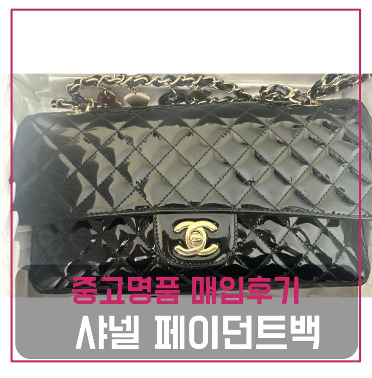  중고명품가방판매 샤넬 발렌타인 페이던트백