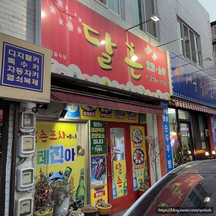  둥이엄마의 자유부인 창원 소답동 술집 [달촌] 나들이와 6살 둥이근황