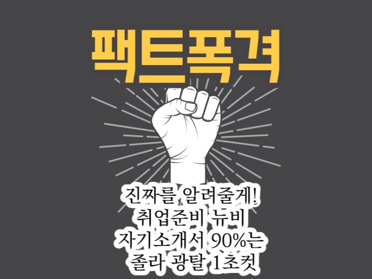  취업준비 전설  되는 법? 알려줘? 자소서 747개 써본 엉아가 알려줄까?