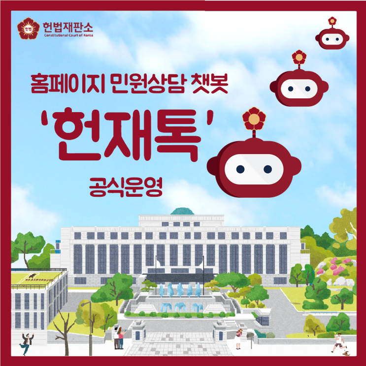 헌법재판소, 홈페이지 민원상담 챗봇 ‘<b>헌재</b>톡’ 공식 운영