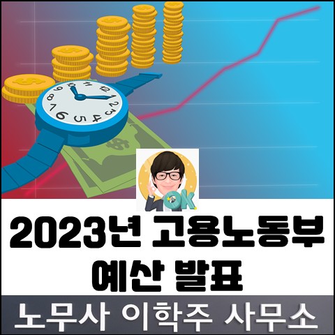 [핵심노무관리] 2023년 고용노동부 예산 알아보기 (파주노무사, 파주시노무사)