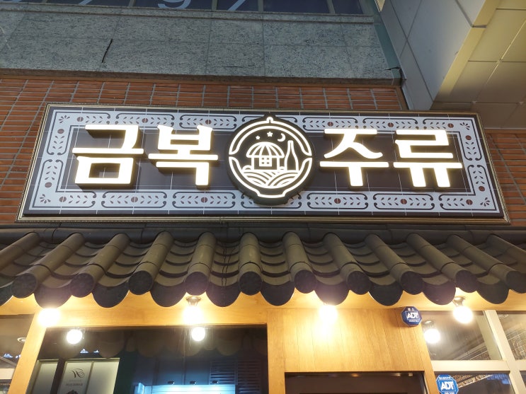  미사역 술집 금복주류 미사역 맛집 인정