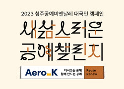  청주공예비엔날레-에어로케이, '공예 챌린지’ 진행