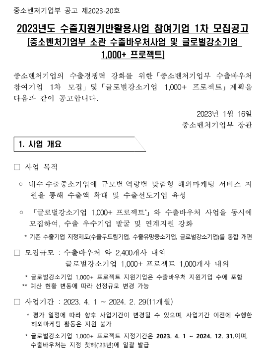 2023년 수출지원기반활용사업 참여기업 1차 모집공고(중기부 소관 수출바우처사업 및 글로벌강소기업 1,000+ 프로젝트)