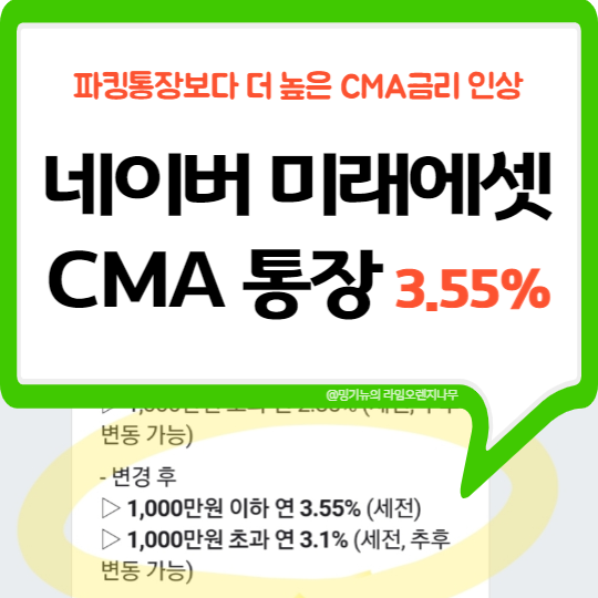  미래에셋 네이버통장 금리 인상 (연 3.55%)