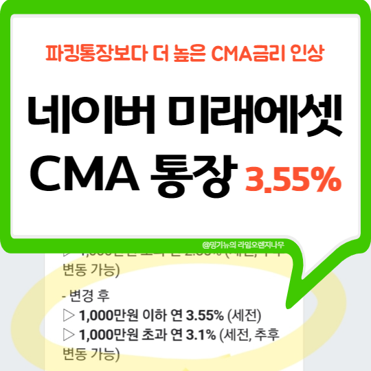 미래에셋 네이버통장 금리 인상 (연 3.55%)