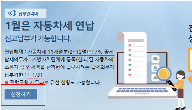 2023년 서울시 자동차세 연납 신청 납부 -  7% 할인받는 법(이택스, ~1/31까지)