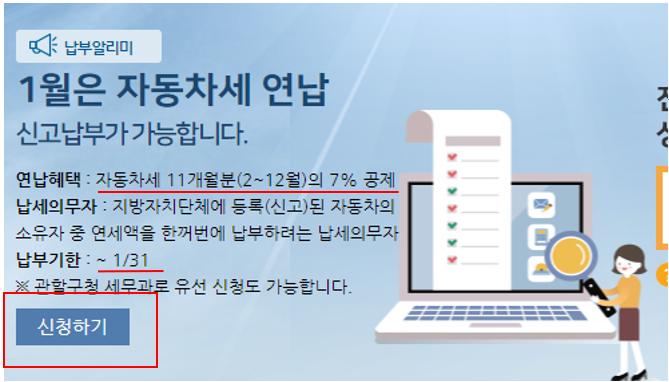  2023년 서울시 자동차세 연납 신청 납부 -  7% 할인받는 법(이택스, ~1/31까지)