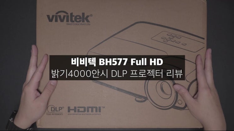  합리적인 가격의 풀HD 프로젝터가 있다? 비비텍 BH577