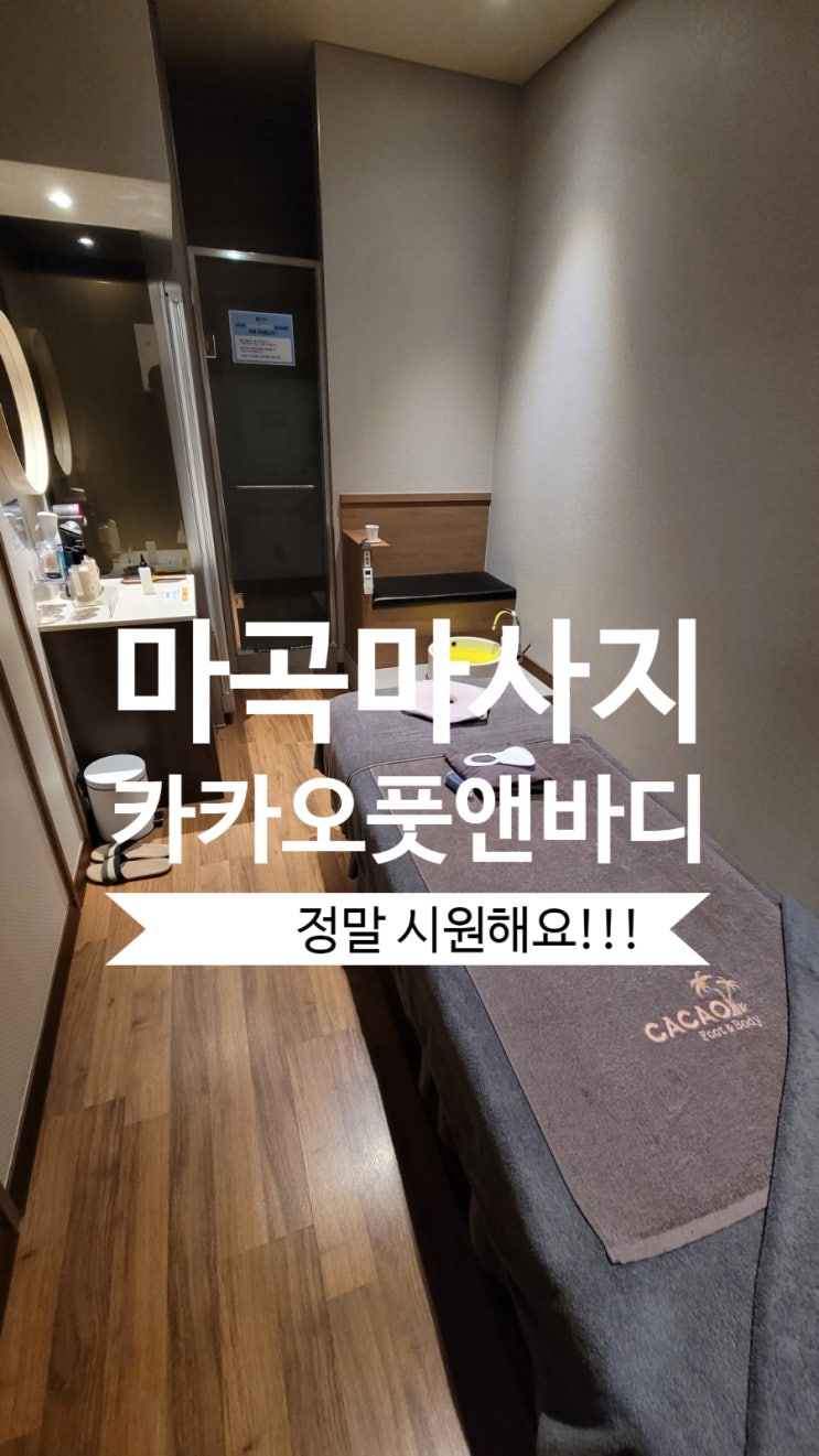  마곡마사지 카카오풋앤바디 통해 운동 에너지 재충전 완료, 다시 뛰자
