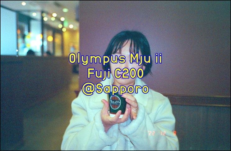 올림푸스 뮤2 (Olympus Mju ii)｜리뉴얼 전 후지 C200｜아내는 세로사진을 좋아한다 in 삿포로