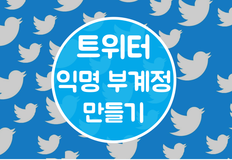  트위터 부계정 여러개 만드는 방법