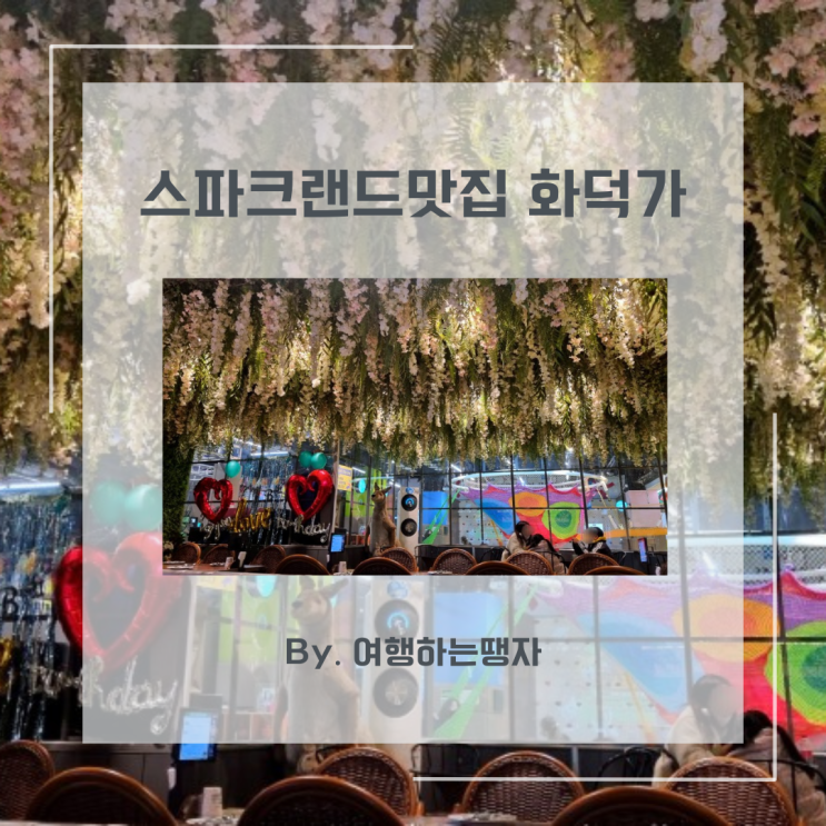  스파크랜드 맛집 화덕가 대구 동성로 레스토랑