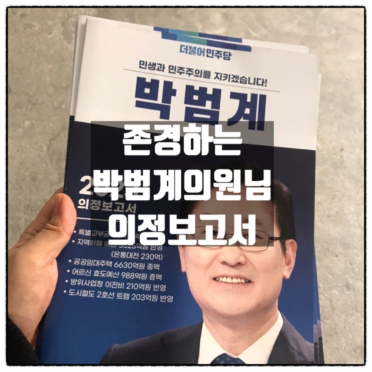  존경하는 더불어민주당 박범계의원님이 의정보고서를 보내주셨다