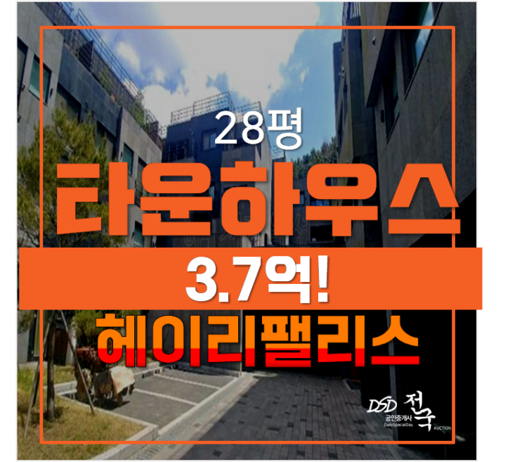 파주경매 , 타운하우스 헤이리팰리스 28평 3.7억 파주경매 , 타운하우스 헤이리팰리스 28평 3.7억