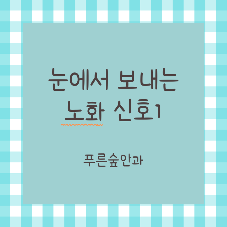  눈의 노화를 알려주는 증상 1