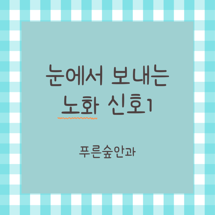 눈의 노화를 알려주는 증상 1