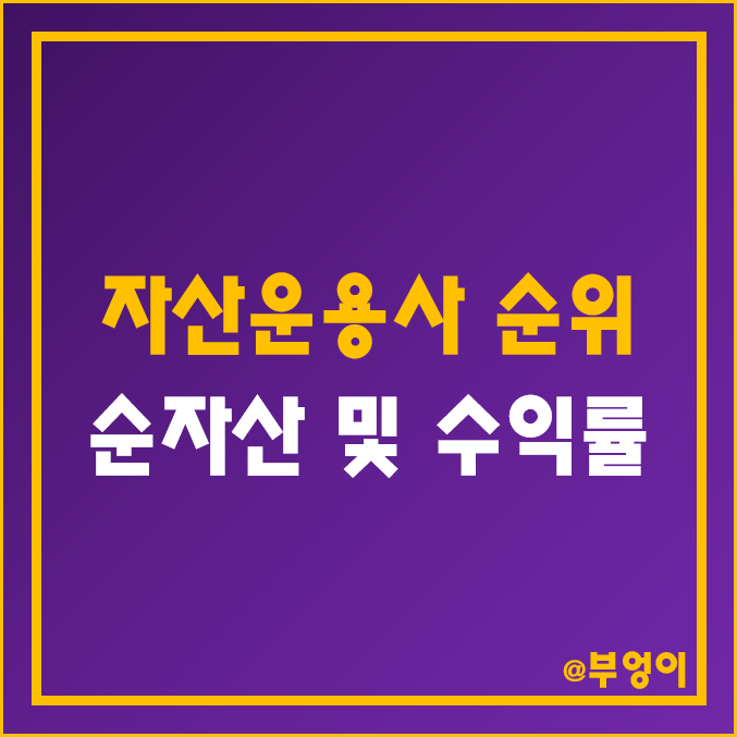 자산운용사 순자산 및 펀드 수익률 순위 (국내 운용사 3개월, 6개월, 1년, 3년 성과 비교) 자산운용사 순자산 및 펀드 수익률 순위 (국내 운용사 3개월, 6개월, 1년, 3년 성과 비교)