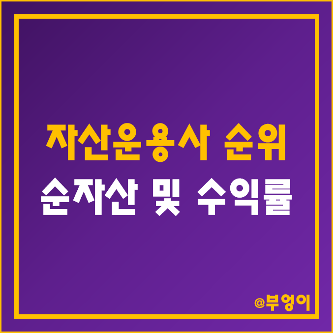 자산운용사 순자산 및 펀드 수익률 순위 (국내 운용사 3개월, 6개월, 1년, 3년 성과 비교)