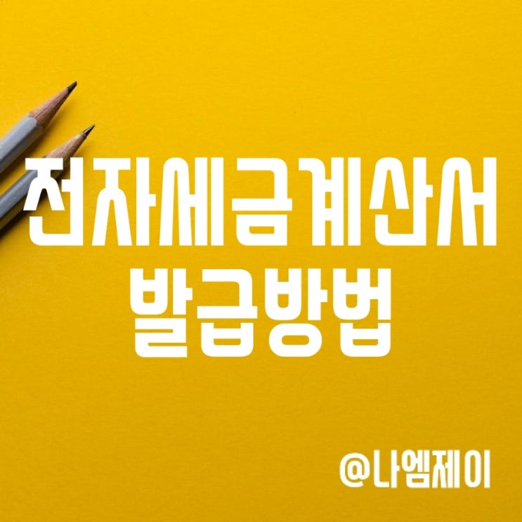 개인사업자 전자세금계산서 발행방법 개인사업자 전자세금계산서 발행방법