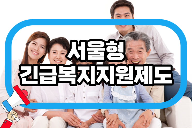 <b>서울형 긴급복지</b>지원 신청 방법 및 자격 조건