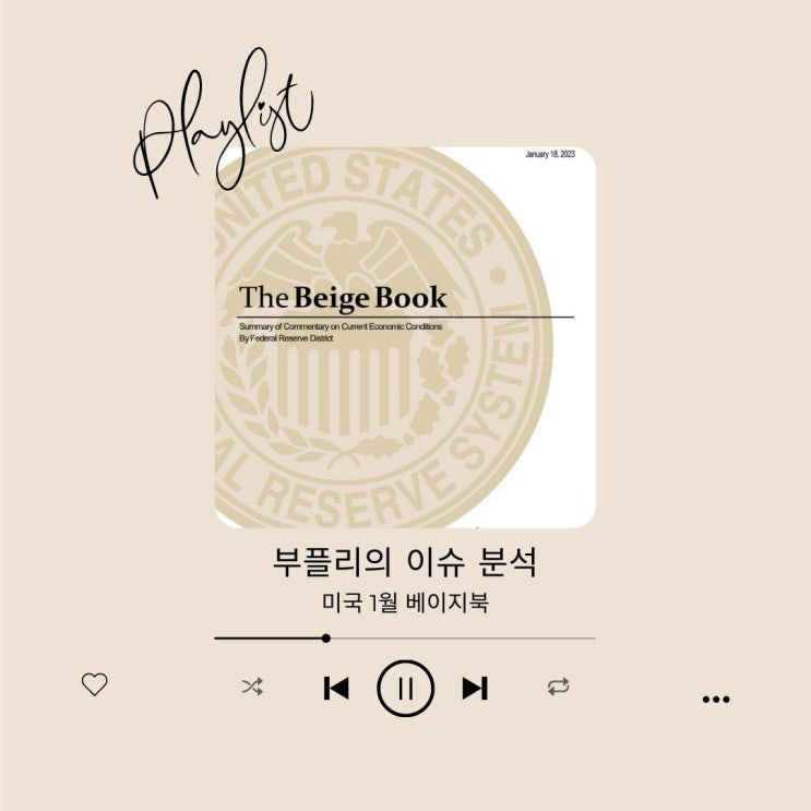  [이슈 분석] 미국 1월 베이지북