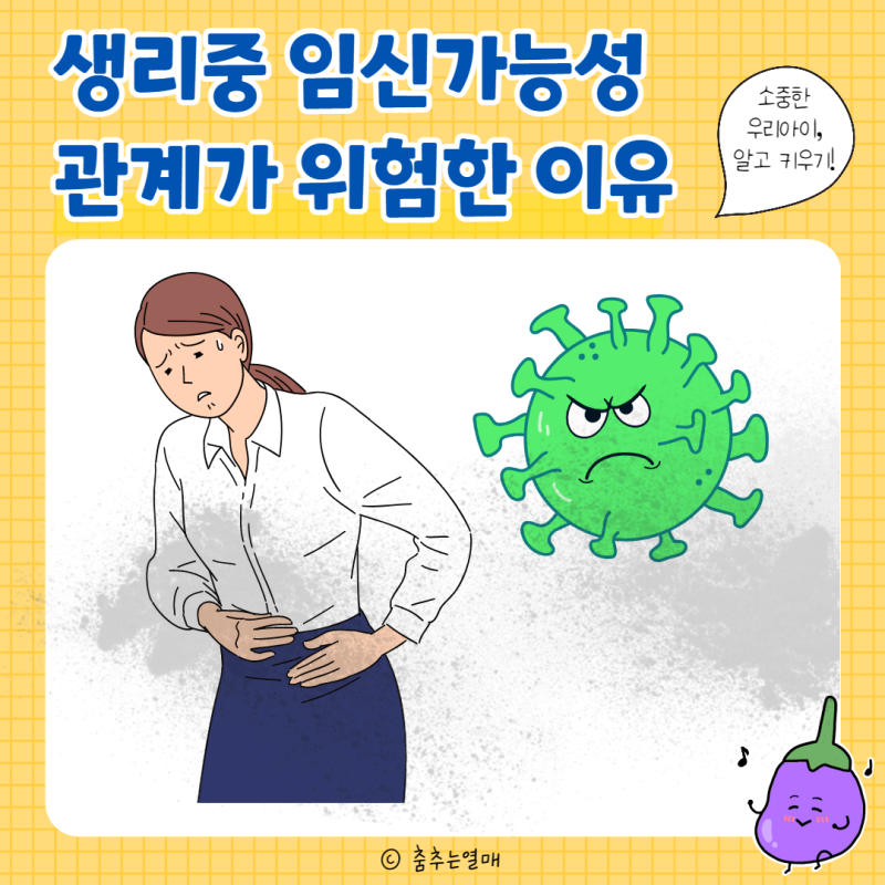 생리 중 임신 가능성과 관계하면 안되는 이유