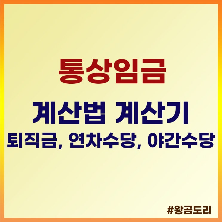  통상임금 계산법 계산기 (퇴직금, 연차수당, 야간수당)