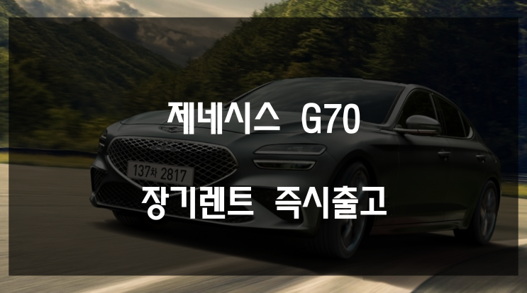  제네시스 G70 장기렌트 즉시출고로 합리적으로 구매하는 방법(ft. 가격 제원 옵션 정보 포함)