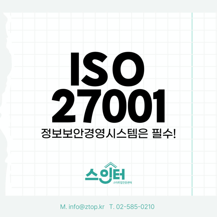 [IT기업 문의 폭주]ISO27001 정보보안경영시스템은 필수!