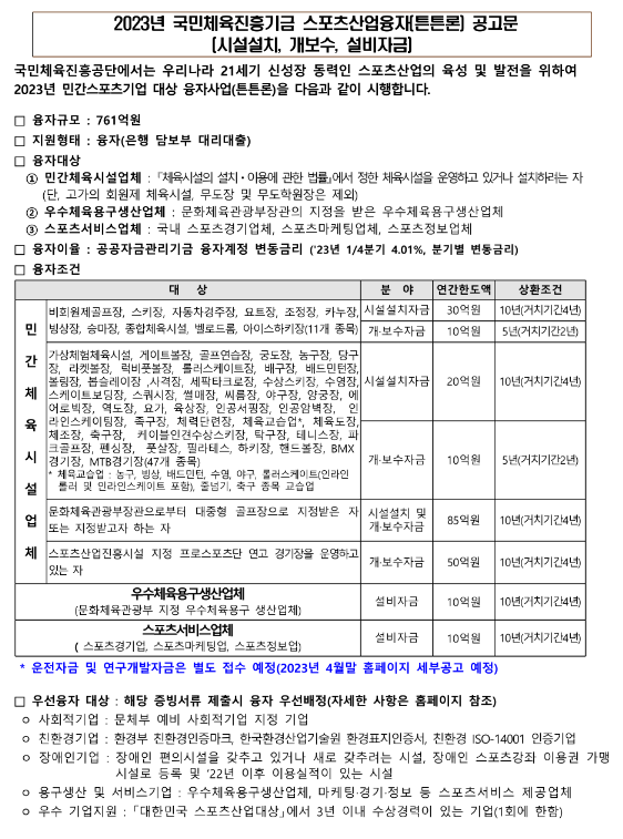 2023년 국민체육진흥기금(시설설치ㆍ개보수ㆍ설비자금) 스포츠산업융자(튼튼론) 공고