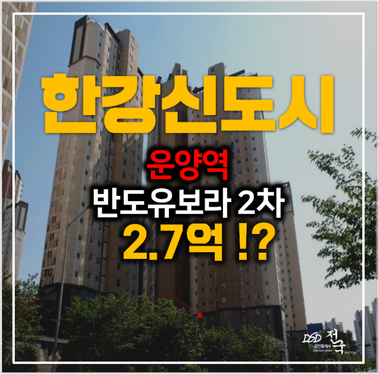 [김포아파트경매] 운양동 반도유보라2차 24평형 2.7억 ! , 운양역