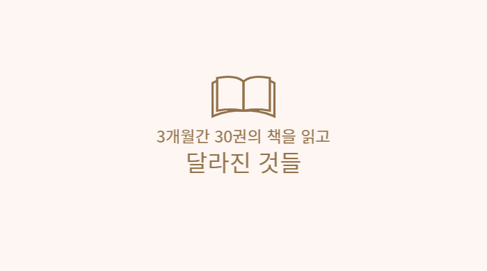  3개월간 30권의 책을 읽고 달라진것들