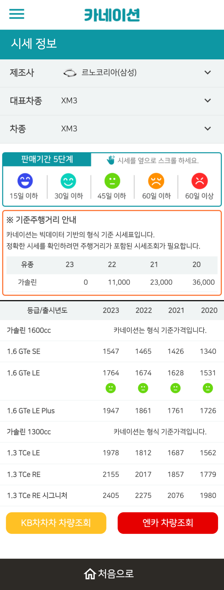 하우머치카 2023년 1월 XM3 중고차시세.가격표 하우머치카 2023년 1월 XM3 중고차시세.가격표