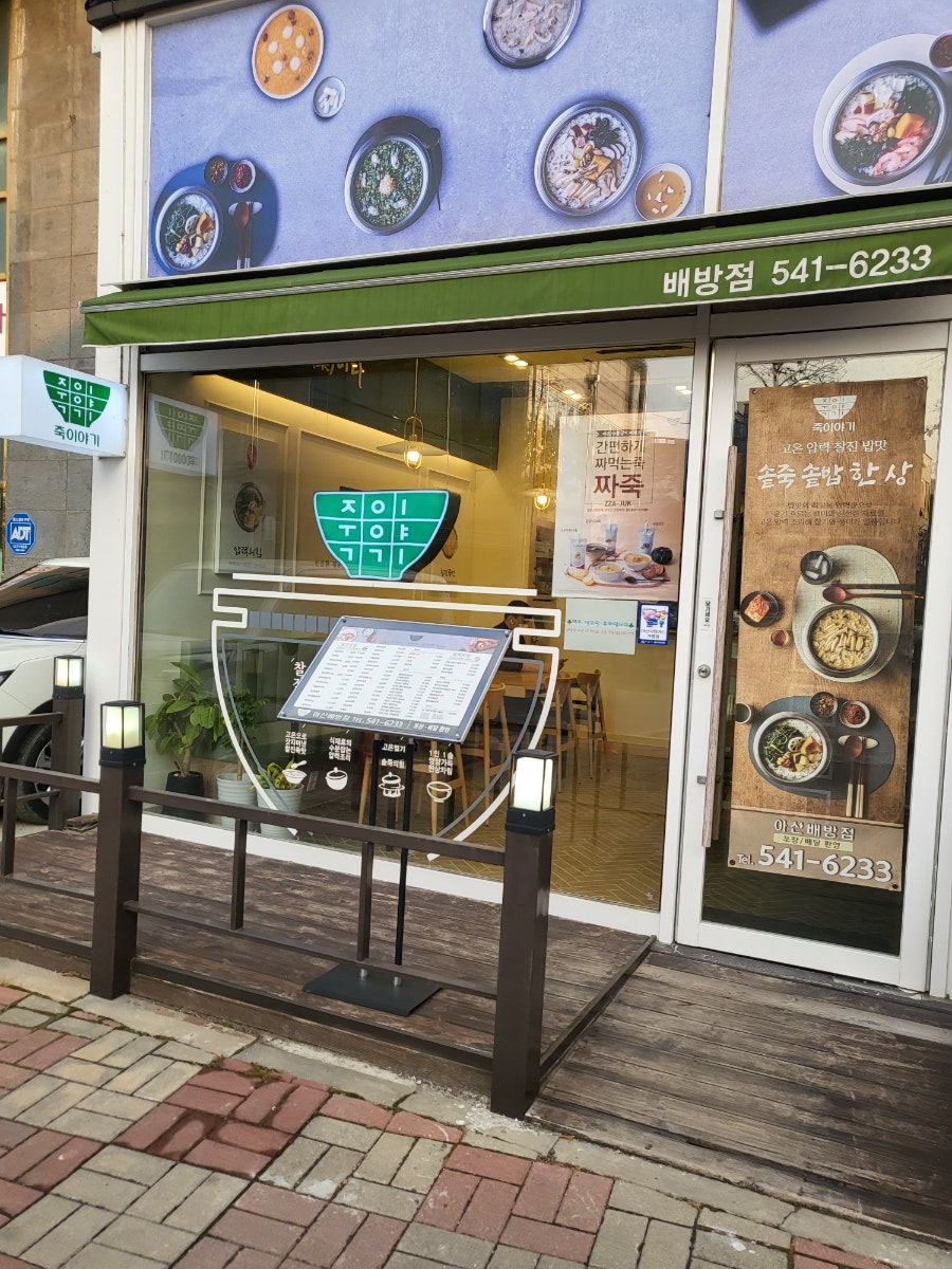 죽이야기 아산배방점 사진 4