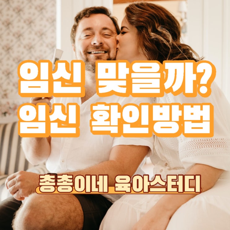  임신 증상과 확인하는 방법 /테스트 방법 및 주의 사항 극초기 두줄