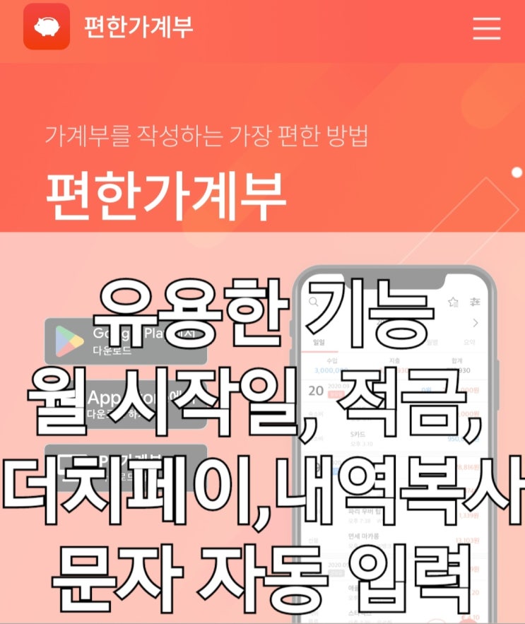  편한가계부 앱 5년 차의 편한가계부 사용법 3. 유용한 기능(월 시작일, 적금, 더치페이, 문자 자동 입력, 내역 복사)