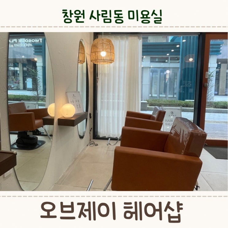 창원 사림동 미용실, 오브제이헤어샵에서 뿌리염색하기