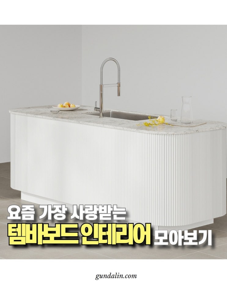  꾸준하게 사랑받는 영림 템바보드! 제대로 알고 구매하기 (사이즈, 종류, 방염, 도장(페인트), 시공방법, 재단..)