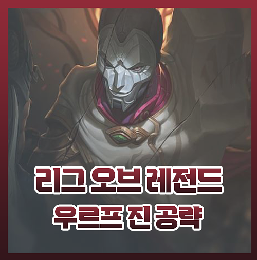  우르프 진 템트리 총 공략