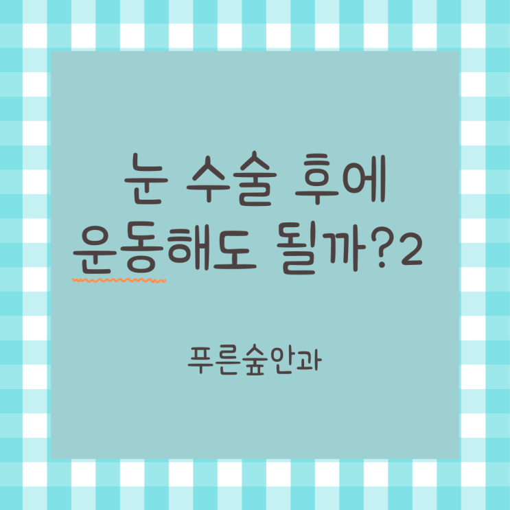  눈 수술 후에 운동해도 될까요? 2편