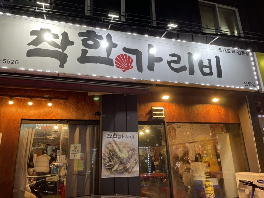착한가리비 운암점 사진 1