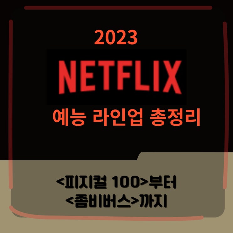 2023 넷플릭스 시리즈 예능 라인업 완벽 정리 2023 넷플릭스 시리즈 예능 라인업 완벽 정리