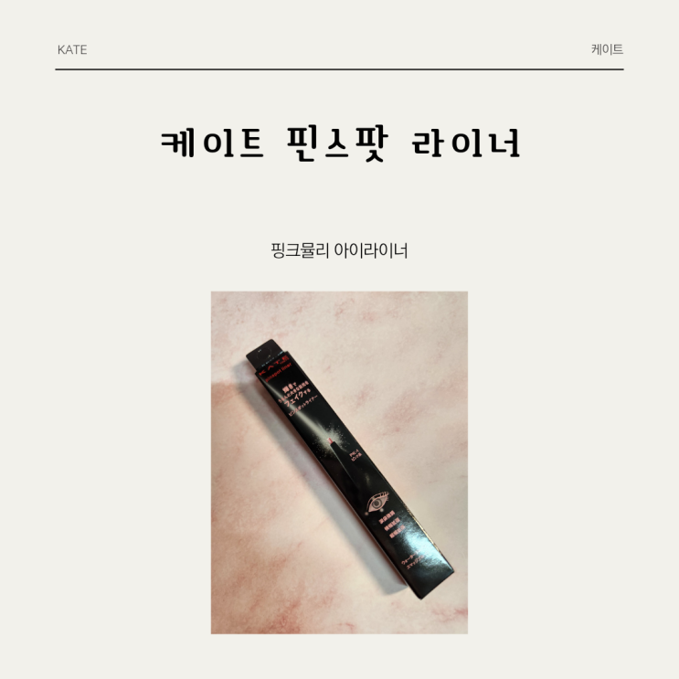  오동통한 애교살과 반짝반짝한 눈매로 만들어주는 케이트 * 핀스팟라이너 by. 핑크뮬리