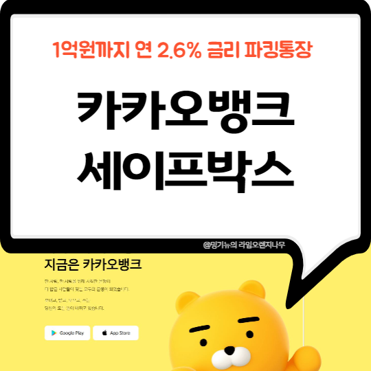  카카오뱅크 세이프박스 (파킹통장 금리)