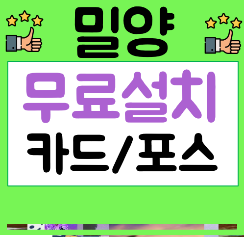  밀양 포스기 임대 식당포스기비용 카드체크기가격 카드단말기