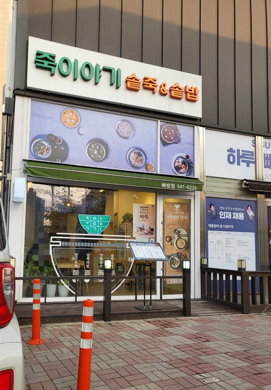 죽이야기 아산배방점 사진 2