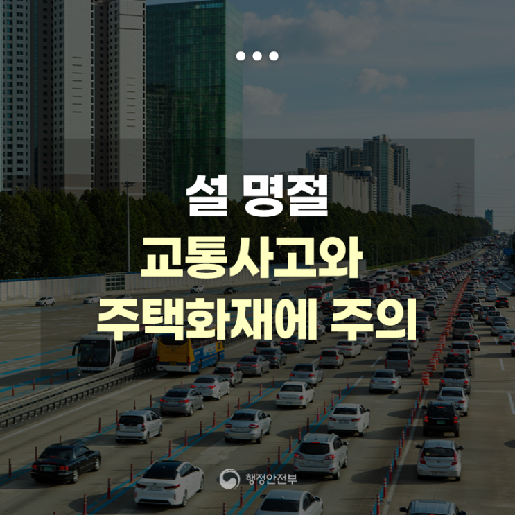 설 <b>명절</b>, <b>교통사고</b>와 주택<b>화재</b>에 주의하세요!