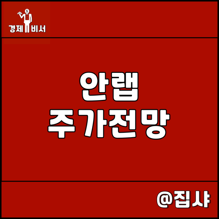  안랩 주가 전망 안철수 관련주