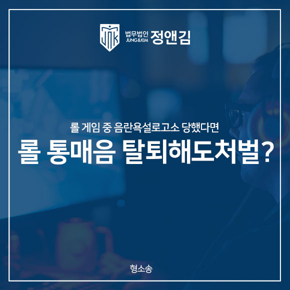 롤 게임 중 음란욕설 탈퇴하면 처벌 피할 수 있을까
